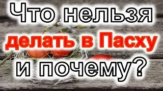 Что нельзя делать в пасху и почему. что можно есть и пить на пасху. Что можно делать в пасху