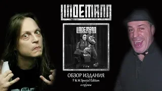 LINDEMANN: КРАТКО О ГРУППЕ, ОБЗОР ИЗДАНИЯ F & M (SPECIAL EDITION)