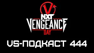 Мстительный обзор Vengeance Day 2024: VS-Подкаст 444
