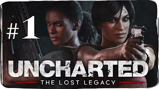 Uncharted: The Lost Legacy  ✔ {часть 1} Легенда о Ганеши