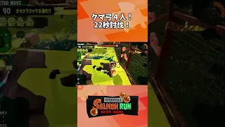 クマ弓4人のシナリオでタツ討伐してみた！【splatoon3】【サーモンランNW】