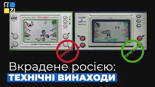 Вкрадене росією: технічні винаходи