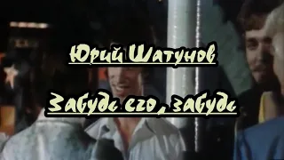 Юpий Шaтyнoв-Забудь его, забудь -караоке