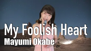 【ジャズボーカル 女性 おすすめ】My foolish heart  / jazz vocal