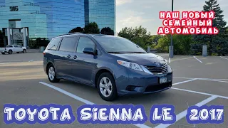 Toyota Sienna LE 2017 год выпуска, наш новый семейный автомобиль.