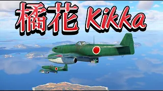 Warthunder 特殊攻撃機 橘花でイギリス戦艦を攻撃 Kikka 鑑賞-1 #warthunder