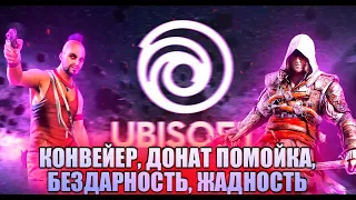 ДЕГРАДАЦИЯ ИГР UBISOFT Конвейер, Донат помойки, бездарность