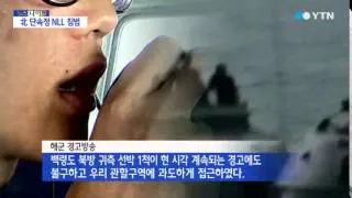 북 단속정 1척 NLL침범...군 경고사격 / YTN