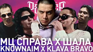 KNOWNAIM х KLAVA BRAVO - 140 BPM | МЦ СПРАВА х SHALA - КУБОК МЦ | МЦ ЛУЧНИК х СПАСИТЕЛЬ (РЕАКЦИЯ)