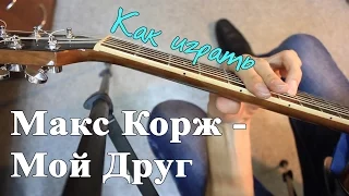 Как играть: МАКС КОРЖ - МОЙ ДРУГ аккорды (Полный Разбор Песни)