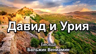 Давид и Урия. Бальжик Вениамин. Беседа. МСЦ ЕХБ