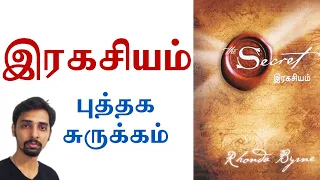 The Secret in Tamil | Puthaga Surukam | Dr V S Jithendra