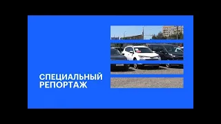 Вторичный рынок авто || Специальный репортаж