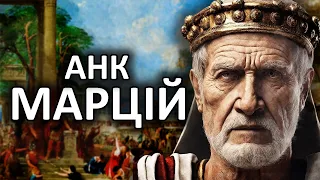 Засновник Римської В'язниці. Анк Марцій. Четвертий Цар Стародавнього Риму. Подкаст