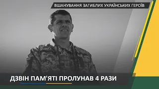 Ранковий церемоніал вшанування загиблих українських героїв 06 березня 2021 року