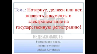 Нотариус, должен или нет, подавать документы в электронном виде на государственную регистрацию!