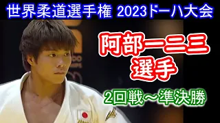 阿部一二三選手　世界柔道選手権ﾄﾞｰﾊ2023･2回戦から準決勝まで　相手を圧倒して決勝進出、やっぱり強いです。決勝はこちら　https://youtu.be/8YWtvCzFNX4