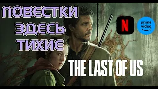 THE LAST OF US СЕРИАЛ ГДЕ ЖЕ ПОВЕСТОЧКА