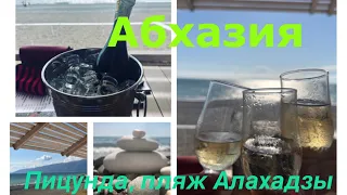 Абхазия, Пицунда, пляж Алахадзы. На море!