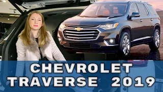 [CHEVROLET TRAVERSE] Toyota Highlander и Ford Explorer больше не нужны?? Шевроле Траверс