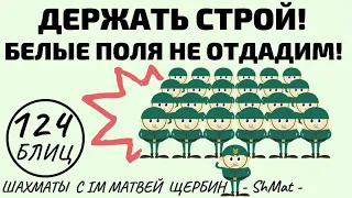 ДЕРЖАТЬ СТРОЙ! Белые поля не отдадим!! Шахматы обучение в игре