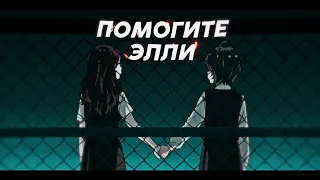 аниме клип ❝помогите элли❞ amv||приоритет чудо-яйца