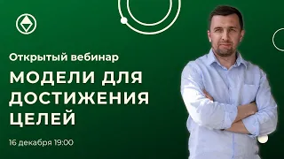 Модели для достижения целей: ХСР, Smart, Grow, ESPER, Score