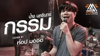 กรรม | ท๊อป มอซอ | Cover แสดงสด 4K