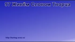 97 Живём Словом Творца - Радостно пойте Иегове (Караоке)