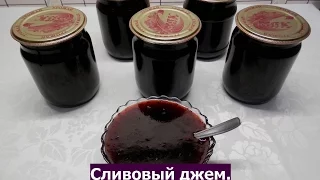 Сливовый джем | Вкусный джем из слив на зиму