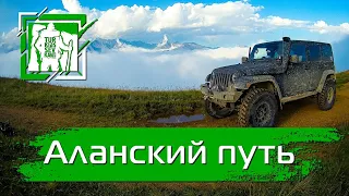 Off Road | Аланский путь | ВНЕДОРОЖНАЯ ЭКСПЕДИЦИЯ #кавказ #горыкавказа #кавказтуризм #4x4 #offroad