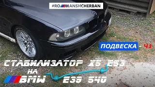 СТАБИЛИЗАТОР Х5 Е53 НА BMW E39 | ПОДВЕСКА ПОД СТРИТ НА 540, Ч1 ///