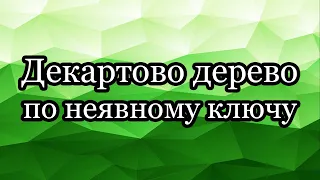 Декартово дерево по неявному ключу