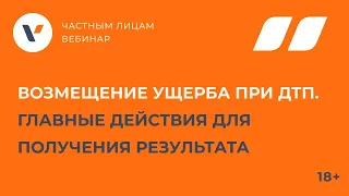 Возмещение ущерба при ДТП. Главные действия для получения результата