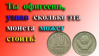 ТЫ ОФИГЕЕШЬ, КОГДА УЗНАЕШЬ СКОЛЬКО МОЖЕТ СТОИТЬ 10 КОПЕЕК 1961 ГОДА! ДОРОГИЕ  РАЗНОВИДНОСТИ МОНЕТЫ.