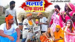 मलाई बरफ वाला [ New Comedy ] Malai Baraf Wala Comedy बिनेशर चाचा चले बर्फ बेचने @UdaydoctorBodhgaya