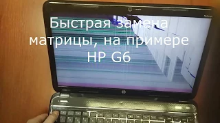 Быстрая замена матрицы на примере HP g6