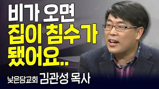 다시 보는 내가 매일 기쁘게 | 낮은담교회 김관성 목사 | 내 절망도 영광이 됩니다