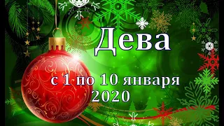 ДЕВА. Таро прогноз с 1 по 10 января 2020 года от Татьяны Байер