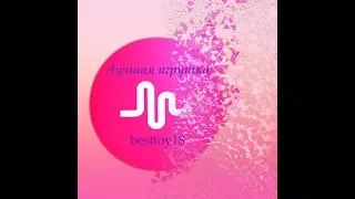 Мои дуэты с Катей Адушкиной и леди Дианой в musical.ly