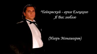 Пётр Ильич Чайковский. Ария Елецкого. Опера "Пиковая дама". "Я Вас люблю" (в исп. Игоря Монаширова)