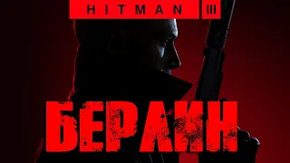 Hitman 3™ 2021 Берлин: Бесшумный убийца, только костюм (Silent Assassin, Suit Only)