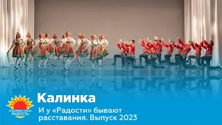 Калинка I И у "Радости" бывают расставания. Выпуск 2023