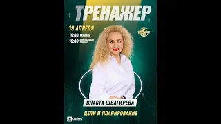 ТРЕНАЖЕР С ВЛАСТОЙ ШВАГИРЕВОЙ