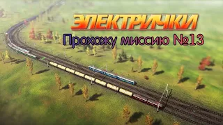 Прохожу миссию №13 в игре «Электрички»