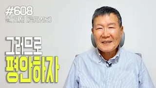 [날마다 기막힌 새벽 #608] 그러므로 평안하자