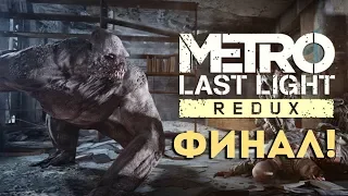 Metro: Last Light Redux! ФИНАЛ! Страшный Конец Истории!