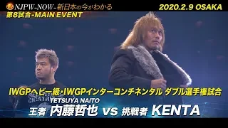 《NJPW -NOW- #7》2020.2.9 釣り★スタpresents THE NEW BEGINNING in OSAKA編