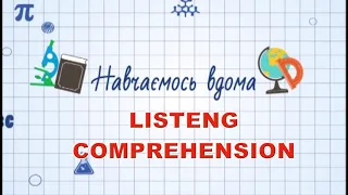 НАВЧАЄМОСЬ ВДОМА    АНГЛІЙСЬКА МОВА 11 КЛАС    LISTENING COMPREHENSION