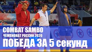 ЧИСТАЯ победа за 5 секунд  / Чемпионат России 2020 / боевое самбо